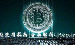 LTC钱包 APK下载及使用指南：全面解析Litecoin钱包