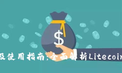 LTC钱包 APK下载及使用指南：全面解析Litecoin钱包选择与安全性
