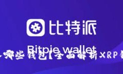 XRP币可转入哪些钱包？全面解析XRP钱包选择指南