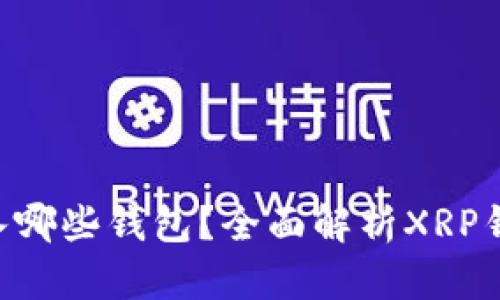 XRP币可转入哪些钱包？全面解析XRP钱包选择指南