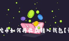 以太坊挖币如何将收益转入钱包？详细指南