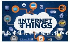 如何在TP钱包中进行权限转让：详细指南与步骤