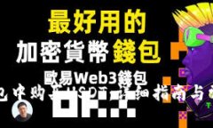 如何在TP钱包中购买USDT：详细指南与常见问题解