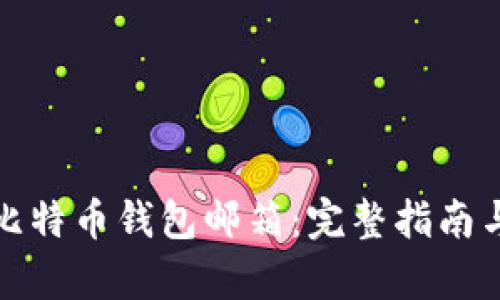 如何申请比特币钱包邮箱：完整指南与实用技巧