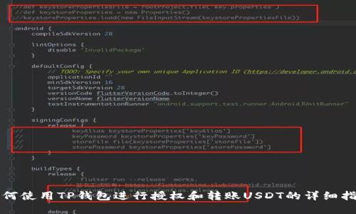 如何使用TP钱包进行授权和转账USDT的详细指南