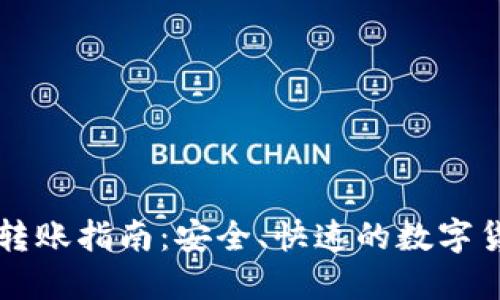 比特币钱包转账指南：安全、快速的数字货币转账方式