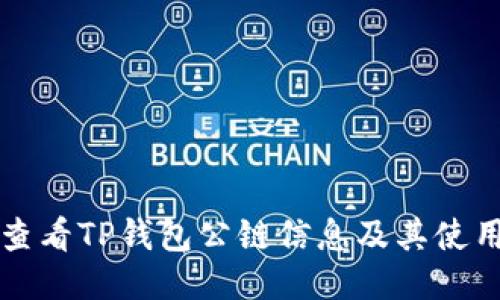 如何查看TP钱包公链信息及其使用指南