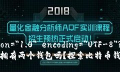 ?xml version=＂1.0＂ encoding=＂UTF-8＂?比特币可以拥有