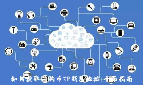   
如何获取狗狗币TP钱包地址：全面指南