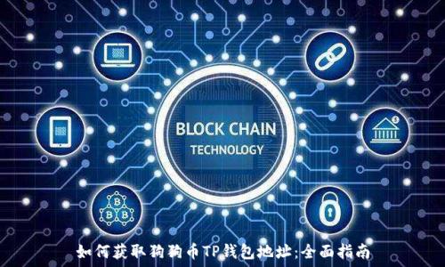   
如何获取狗狗币TP钱包地址：全面指南