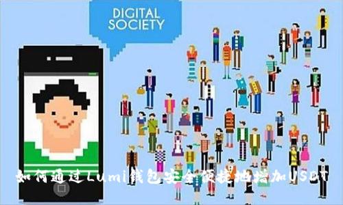 如何通过Lumi钱包安全便捷地增加USDT