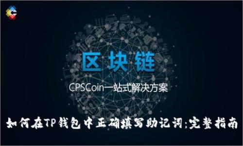 如何在TP钱包中正确填写助记词：完整指南