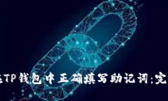如何在TP钱包中正确填写助记词：完整指南