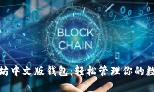 : 以太坊中文版钱包：轻松管理你的数字资产