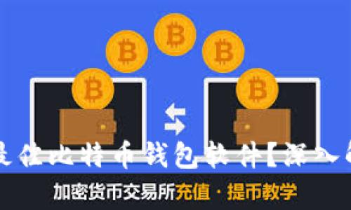 如何选择最佳比特币钱包软件？深入解析及推荐