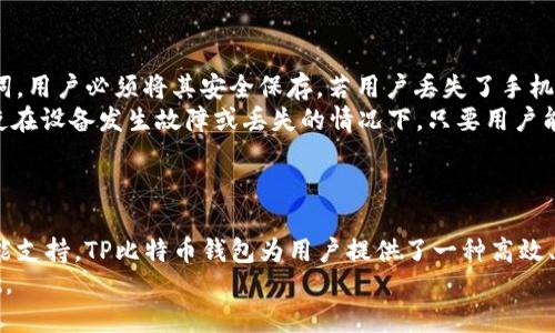   全面解析TP比特币钱包：安全性与便捷性的完美结合 / 
 guanjianci TP比特币钱包, 比特币存储, 钱包安全, 数字货币 /guanjianci 

什么是TP比特币钱包
TP比特币钱包是一款专门为比特币用户设计的数字货币钱包，旨在提供一个安全、便捷的存储与管理比特币的平台。作为一种去中心化的货币，比特币的安全性至关重要，因此选择一个合适的钱包变得尤为重要。TP钱包在安全防护、用户体验和多种功能方面都做了出色的设计，使其成为众多用户的优选。

TP比特币钱包的主要功能
TP比特币钱包具有多种实用功能，旨在满足不同用户的需求。以下是一些主要功能：

1. 安全性
安全性是数字货币钱包最基本的要求。TP比特币钱包采用了多重加密保护技术，确保用户的私钥不被泄露。此外，钱包还提供了双重身份验证（2FA）功能，进一步增强了安全性。无论是通过PIN码还是生物识别，用户在访问钱包时都能获得额外的保护。

2. 便捷的转账功能
TP比特币钱包的转账功能非常直观且易于操作。用户只需输入收款地址和转账金额，确认信息后即可轻松完成交易。钱包会自动计算手续费并在交易确认时给予提示，从而省去用户的繁琐步骤。用户还可以根据需求选择不同费用等级，以加快交易确认速度。

3. 实时行情监控
内置的行情监控功能让用户可以实时了解比特币的市场动态。钱包界面上会显示当前比特币的价格走势及历史数据，帮助用户做出更为精准的投资决策。此外，用户还可以设置价格提醒，当比特币价格波动到设定的预警值时，系统会及时通知用户。

4. 跨平台兼容性
TP比特币钱包支持多种操作系统，包括安卓、iOS以及桌面端。这种兼容性允许用户在不同设备之间无缝切换，确保他们无论何时何地都能轻松管理自己的比特币资产。

5. 友好的用户界面
TP比特币钱包拥有清晰的用户界面，所有功能都经过精心设计，力求简洁易用。无论是新手还是专业用户，都能很快上手并掌握各项功能，提升用户体验。

使用TP比特币钱包的优势
选择TP比特币钱包的用户将会享受到多重优势，这些优势使得TP钱包在市场上脱颖而出。

1. 高度安全性
通过多重安全措施，TP比特币钱包能有效保护用户资产，减少了被黑客攻击或盗取的风险。即便面对网络攻击，用户的资产仍然具有较高的安全性，这是其他部分钱包难以比拟的。

2. 用户友好
TP比特币钱包的设计思路围绕“用户为中心”，所有功能都以用户的便利性为出发点。即使是对区块链及数字货币不太了解的用户，也能通过清晰明了的指引完成转账和交易。

3. 低费用
对比其他钱包，TP比特币钱包的交易费用较低，这使得用户在进行频繁交易时能够节省一笔不小的开支。对于需要多次交易的投资者来说，这一点特别重要。

常见问题解答

问题一：TP比特币钱包如何确保我的资产安全？
TP比特币钱包为了确保用户资产的安全，采取了多重安全防护措施。首先，它利用高强度的加密技术，对用户的私钥进行加密存储。私钥是访问您比特币资产的关键，必须确保其安全。此外，TP比特币钱包采用了冷热钱包的设计，将大部分资金存储在离线环境中，减少了被黑客盗取的风险。冷钱包的私钥不会连接至互联网，因此即使遭到攻击，也不会影响到离线存储的资产。
其次，钱包提供双重身份验证功能。用户在登陆时需要输入账户密码，并通过手机短信或邮箱验证码确认，这为账户增加了额外的安全层。即便黑客获得了用户的密码，若没有第二步的身份验证，也无法访问账户。同样，针对不寻常的登录活动，系统会及时发送警报。
另外，TP比特币钱包还定期更新安全协议和技术，以应对不断变化的网络安全威胁。用户被鼓励定期更新自己的安全设置，并使用强密码及其它安全措施。

问题二：TP比特币钱包支持哪些平台和系统？
TP比特币钱包的设计初衷是为了提供更好的用户体验，因此它支持多种平台和操作系统。无论您是使用智能手机还是桌面设备，都能在TP比特币钱包中找到适合的版本。在移动端，TP钱包可在Android和iOS系统上顺畅运行，用户可以在Google Play和Apple App Store下载到相应的应用程序。在桌面端，TP比特币钱包也提供了Windows、Mac和Linux版本，用户可以根据自己的操作系统选择合适的安装包。
跨平台的兼容性使得TP比特币钱包能够满足不同用户的需求。用户能够在不同的设备上无缝切换，随时随地管理自己的比特币钱包。同时，通过云同步技术，用户在某一个设备上的数据可以在其他设备上自动更新，确保所有字体信息在各设备间保持一致。这一点特别适合需要频繁查看及管理资产的投资者。

问题三：如何使用TP比特币钱包进行转账？
使用TP比特币钱包进行转账的流程简单明了，非常适合新手用户。首先，用户需要下载并安装TP比特币钱包应用，并通过邮箱账号注册并设置密码，确保账户安全。
成功注册后，用户需要将资金充值至钱包，操作十分方便。用户可通过将比特币发送至钱包地址来完成充值，注意确保地址的准确性。一旦充值成功，用户便可以开始使用转账功能。
转账操作界面清晰可见，用户可在“转账”或“发送”模块中输入收款方的比特币地址及转账金额。为了防止错误，TP比特币钱包在输入地址时会提供自动填充功能，并在用户确认之前提示信息。用户还可以选择支付相应手续费的选项，通常手续费越高，交易确认速度越快。
所有信息确认无误后，用户只需点击“发送”按钮。交易成功后，用户可以在历史记录中查看相关信息，包括交易状态和时间等。整个过程简洁高效，用户几乎不会遇到任何困难。

问题四：TP比特币钱包是否支持恢复功能？
TP比特币钱包提供了多种恢复功能，旨在帮助用户在遇到意外情况时保护资产。最重要的恢复功能是种子短语，也称为恢复助记词。当用户创建钱包时，系统会生成一组独特的助记词，用户必须将其安全保存。若用户丢失了手机或忘记了账户密码，只需通过输入这组助记词，便能够恢复钱包并重新访问自己的比特币。
此外，TP比特币钱包定期自动备份用户数据，包括交易历史和设置信息。用户可以选择在本地存储（如USB驱动器）或云端存储（如Google Drive）进行备份，确保重要数据不丢失。即使在设备发生故障或丢失的情况下，只要用户能够找回备份数据，仍然能够还原钱包的全部信息。
总的来说，TP比特币钱包的恢复功能虽然技术复杂，但设计十分人性化，极大地提升了用户对资产的把控能力，并让用户在操作过程中心中有数。

总结
TP比特币钱包作为一款现代化的数字资产管理工具，不仅在功能设计上全面、实用，更在安全性和用户体验上进行了深入细致的打磨。通过多重保障措施、友好的界面以及强大的功能支持，TP比特币钱包为用户提供了一种高效、便捷且安全的比特币存储与管理方案。
无论是比特币新手还是资深投资者，TP比特币钱包都能够满足他们的需求。在数字货币风起云涌的时代，选择一款可靠的钱包，意味着在资产管理与投资策略上获得一个稳固的基础。