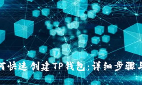 : 如何快速创建TP钱包：详细步骤与技巧