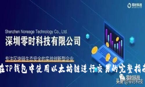 在TP钱包中使用以太坊链进行交易的完整指南