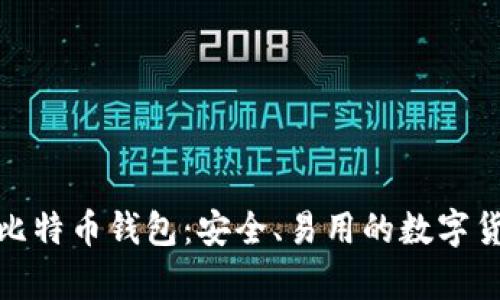 安卓中文版比特币钱包：安全、易用的数字货币管理工具