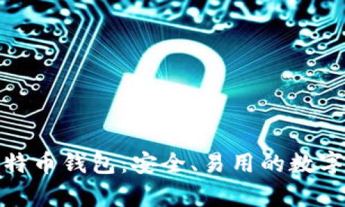 安卓中文版比特币钱包：安全、易用的数字货币管理工具