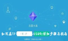 如何在TP钱包中提取USDT：详细步骤与指南