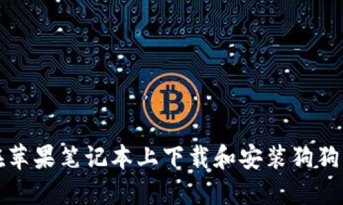 如何在苹果笔记本上下载和安装狗狗币钱包