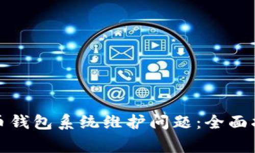 如何解决比特币钱包系统维护问题：全面指南与常见问答