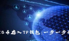 如何将SHIB币存入TP钱包：一步一步的完整指南