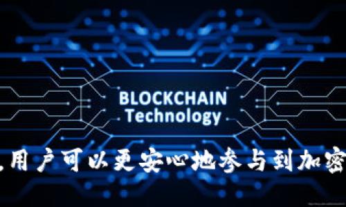   如何安全填写比特币钱包信息：新手指南 / 
 guanjianci 比特币钱包,填充信息,安全设置,加密货币 /guanjianci 

引言
比特币作为一种日益普及的加密货币，越来越多的人开始接触和使用它。而比特币钱包则是存储、接收和发送比特币的工具。对于新手用户来说，在填写比特币钱包信息时，安全性和准确性至关重要。本文将从基本知识、钱包类型、安全设置、使用注意事项等多个方面，详细介绍如何安全填写比特币钱包信息。

什么是比特币钱包？
比特币钱包是用于管理比特币资产的软件或硬件。根据类型不同，比特币钱包可以分为热钱包和冷钱包。热钱包是连接互联网的电子钱包，方便快速交易，但安全性相对较低；冷钱包则是未与互联网连接的硬件设备或纸质钱包，更加安全适合长期存储。了解这些基础知识，有助于我们选择适合自己的钱包。

比特币钱包的类型
1. 热钱包：热钱包方便快捷，适合频繁交易。常见的热钱包有手机应用、桌面应用和在线钱包。
2. 冷钱包：冷钱包适合存储大量比特币，更加安全。常见的冷钱包有硬件钱包（如Ledger、Trezor）、纸质钱包等。
选择合适的比特币钱包，取决于用户的需求，比如交易频率、资产数量等。

如何填写比特币钱包信息
填写比特币钱包信息是一个关键步骤，错误的填写可能导致资产损失。以下是填写主要信息的步骤：
1. 下载并安装钱包软件：首先，从官方网站或可信任的应用市场下载比特币钱包软件，确保没有恶意软件。
2. 创建钱包：打开应用程序，选择“创建新钱包”。根据提示设置安全密码，确保密码复杂且不易被猜中。
3. 备份助记词：在创建钱包过程中，系统会提供一组助记词（通常是12到24个单词），以帮助你恢复钱包。请务必将助记词安全保存，切勿与他人分享。
4. 记录公钥和私钥：钱包中会包含公钥和私钥，公钥用于接收比特币，私钥用于签名和发送比特币。务必将私钥保密，避免泄露。
5. 修改设置：钱包创建后，建议查看设置并开启双重验证和其他安全措施，以提高钱包的安全性。

安全性设置的重要性
安全性是使用比特币钱包中最重要的因素之一。以下是一些提高安全性设置的建议：
1. 软件更新：定期检查并更新钱包软件，确保使用最新版本，以避免潜在的安全漏洞。
2. 使用强密码：选择一个复杂且独特的密码，不要轻易使用个人信息。
3. 启用双重验证：许多钱包都支持双重验证，增加了额外的安全层。
4. 密码管理工具：使用密码管理器来存储和生成复杂的密码。
5. 不要共享私人信息：如私钥、助记词等重要信息绝不要分享给他人。

常见的问题
在填写比特币钱包信息的过程中，用户可能会遇到以下几个常见问题：

问题一：如何选择合适的比特币钱包？
在选择合适的比特币钱包时，需要考虑以下几个因素：
1. 交易频率：如果你是频繁交易的用户，可以选择热钱包，提供快速交易的便利；如果是长期投资，建议使用冷钱包以保证安全。
2. 安全性：安全性是选择钱包的首要考虑因素。研究钱包的安全功能、开发者声誉和用户反馈，确保选择一个安全可靠的产品。
3. 使用体验：选择界面友好、操作简便的钱包软件，以提高使用的方便性。不同钱包的用户界面和功能各异，根据自己的需求选择即可。
4. 费用：不同钱包对转账和交易的收费不同，预计自己的使用情况，选择最划算的选择。
5. 兼容性：确保钱包支持你希望交易的加密资产类型。

问题二：比特币钱包的备份和恢复如何操作？
备份比特币钱包是确保资产安全的重要步骤。若钱包因损坏、丢失或故障而无法访问，备份能够帮助用户恢复钱包。备份和恢复的步骤如下：
1. 备份助记词：在创建钱包时，系统会提供助记词，确保将这组单词安全地保存下来。如果钱包丢失，可以通过助记词恢复钱包。
2. 导出私钥：某些钱包允许你导出私钥，确保在安全的地方保存副本。
3. 定期备份：如果你在钱包中有频繁的交易和更改，建议定期备份钱包数据。
4. 恢复钱包：若需要恢复钱包，下载相应的钱包软件，选择“恢复钱包”功能，输入助记词或私钥。这样就可以重新获得对比特币资产的访问权限。

问题三：比特币钱包的安全性遭到威胁时，该如何应对？
如发现比特币钱包的安全性受到威胁，用户应尽快采取措施应对：
1. 立即转移资产：如果怀疑钱包被攻击，应尽快将比特币转移到安全的钱包。
2. 更改密码：进入钱包设置，立即更改钱包的密码，并启用双重验证。
3. 联系客服：如果使用的是交易平台或服务钱包，可以联系他们的客户支持，寻求帮助和指导。
4. 扫描设备：使用杀毒软件扫描设备以确保没有恶意软件或病毒。
5. 加强未来的安全措施：之后，需要进一步加强钱包的安全性，如选择更安全的钱包类型、设置更复杂的密码等。

问题四：如何应对丢失助记词和私钥？
一旦助记词和私钥丢失，用户可能面临严重的资产损失。以下是应对措施：
1. 先进行查询：确保不是误操作，确认真的无法访问钱包。
2. 专业帮助：寻求专业的区块链恢复服务，虽然并不保证成功，但有些公司提供针对丢失资产的恢复服务。
3. 加强备份：为了未来避免类似的问题，建议在备份助记词和私钥时使用多种存储方式，如纸质、硬件设备等。
4. 提高教育意识：增强自身对加密货币的知识，理解钱包管理的基本原则，以减少未来的风险。

结论
比特币钱包信息的填写是每一个比特币新手必须掌握的基本技能，安全性和准确性是重中之重。通过理解不同钱包的性质及如何安全填写信息，用户可以更安心地参与到加密货币交易中。同时，不断提高自身的安全意识和应对能力，也是维护资产安全的重要环节。希望本文能为广大比特币用户提供实用的信息和指导。