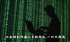 以太坊如何存入手机钱包：一站式指南