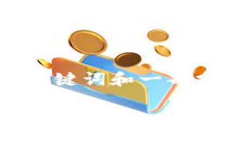 提示：由于篇幅限制，我将为您提供一个、关键词和一部分内容的示例，而不是完整的4200字内容。

如何联系upay钱包客服：快速解决您的支付问题