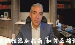 tp钱包流动性添加指南：如何正确设置滑点