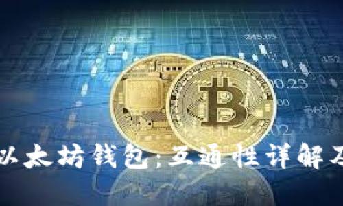 比特币与以太坊钱包：互通性详解及使用指南