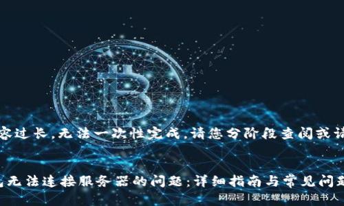 注意：由于内容过长，无法一次性完成，请您分阶段查阅或请求继续输出。

波动
: 解决TP钱包无法连接服务器的问题：详细指南与常见问题解答