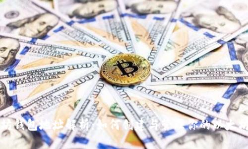 以太坊钱包地址解析：如何创建与管理你的以太坊地址