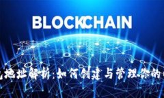 以太坊钱包地址解析：如何创建与管理你的以太