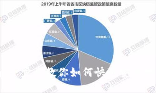 TP钱包注册指南：一步步教你如何快速安全地创建TP钱包账户