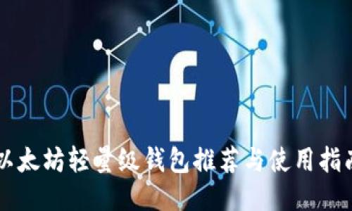 以太坊轻量级钱包推荐与使用指南