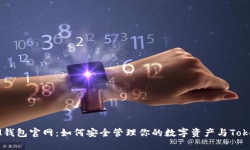 IM钱包官网：如何安全管理你的数字资产与Token