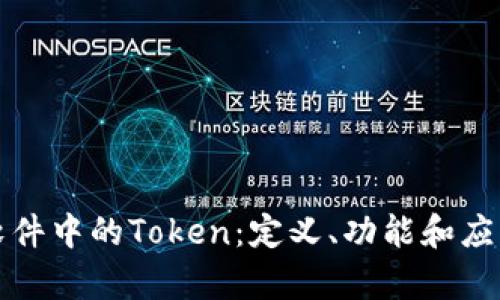 探索钱包软件中的Token：定义、功能和应用场景解析