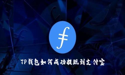 TP钱包如何成功提现到支付宝