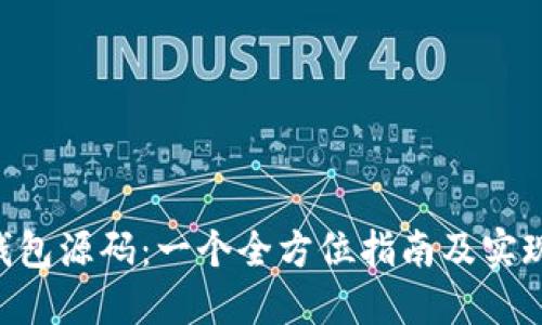 XRP钱包源码：一个全方位指南及实现方法