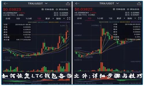 如何恢复LTC钱包备份文件：详细步骤与技巧