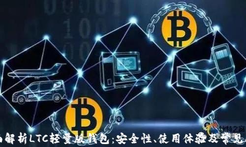 全面解析LTC轻量版钱包:安全性、使用体验及常见问题