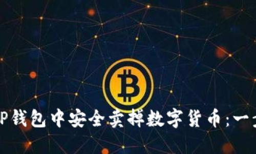 如何在TP钱包中安全卖掉数字货币：一步步指南