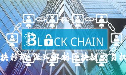 以太坊钱包区块移动：深入解析区块链交易机制与实时监控