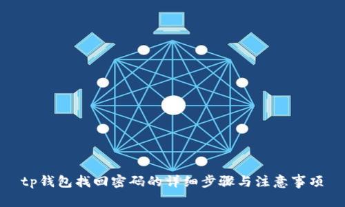tp钱包找回密码的详细步骤与注意事项