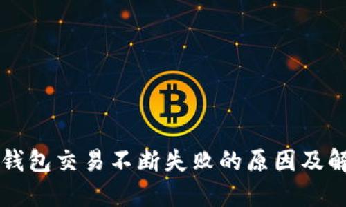 以太坊钱包交易不断失败的原因及解决方案