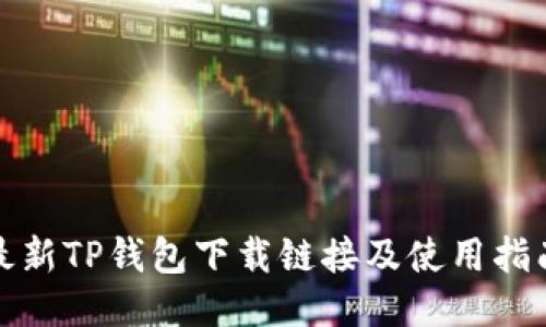 最新TP钱包下载链接及使用指南