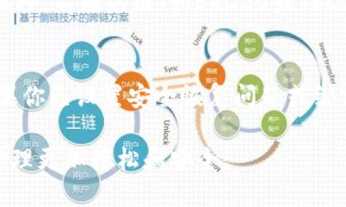 jiaotiMetaX钱包中USDT的转账指南/jiaoti
MetaX钱包, USDT转账, 加密货币, 钱包使用/guanjianci

随着数字货币的日益普及，越来越多的人开始使用加密货币钱包进行资产管理。其中，MetaX钱包作为一种新兴的数字资产管理工具，受到许多用户的青睐。本文将详细介绍如何在MetaX钱包中进行USDT的转账操作，包括转账的步骤、安全性注意事项以及常见问题解答。

MetaX钱包的基本介绍
MetaX钱包是一款支持多种加密货币的数字资产钱包，用户可以通过它进行存储、转账和交易等操作。它的界面友好，功能强大，适合各种水平的用户使用。MetaX钱包提供的安全机制和备份选项，确保用户的资产安全以及在设备丢失或损坏情况下的恢复能力。

USDT的概念及其重要性
USDT（Tether）是一种与美元挂钩的稳定币，1 USDT通常等于1 USD。这种稳定币充分利用了区块链技术，使得数字货币的交易变得更为便利和稳定。USDT因其价格稳定而受到众多交易者的欢迎，经常被用于在不同加密资产间进行流动性转移，或者作为交易对的基础货币。

MetaX钱包中USDT转账的基本步骤
以下是使用MetaX钱包进行USDT转账的具体步骤：

h4第1步：登录MetaX钱包/h4
首先，打开你的MetaX钱包应用，并输入你的密码进行登录。如果你启用了双重认证，请按照系统提示完成验证。

h4第2步：选择USDT账户/h4
在钱包首页，你会看到不同类型的资产。找到USDT并点击进入该资产页面。

h4第3步：发起转账/h4
在USDT资产页面，寻找“转账”或“发送”按钮，点击进入。系统会询问你要输入收款地址和转账金额。

h4第4步：输入收款地址/h4
在收款地址框中，输入你想转账的目标钱包地址。请检查确保地址的正确性，因为加密货币的转账一旦发出，是不可逆的。

h4第5步：输入转账金额/h4
在金额框中，输入你想转账的USDT数量。系统会显示该转账所需的手续费信息，请确保你的余额足以支付该金额及手续费。

h4第6步：确认转账信息/h4
在确认页面，仔细检查你所输入的收款地址和转账金额。如果信息无误，请确认转账。

h4第7步：输入交易密码/h4
为了保障交易安全，系统会要求你输入交易密码。输入正确的密码后，系统将处理你的转账请求。

h4第8步：查看交易状态/h4
转账提交后，返回USDT资产页面，你可以查看转账的状态。成功转账后的金额会立即减少。

转账过程中的安全性注意事项
在进行加密货币转账时，安全性是重中之重。以下是几个安全性注意事项：

h4保护私人密钥和密码/h4
你的钱包安全依赖于保护好私人密钥和登录密码。绝不要将这些信息分享给任何人，不要在不安全的环境下输入这些信息。

h4确认收款地址的准确性/h4
在输入收款地址时，请仔细核对。由于加密货币交易的不可逆性，一旦转账完成，无法撤回。

h4保持应用更新/h4
及时更新MetaX钱包应用，确保使用的是最新版本，以获取最新的安全功能和补丁。

常见问题解答

h41. USDT转账需要多久才能完成？/h4
USDT转账的时间通常取决于区块链网络的拥堵情况。在正常情况下，转账通常能够在几分钟内确认。但是，如果网络拥堵，转账可能会延迟。用户可以在转账完成后，通过块浏览器查看交易的状态，确认是否已经处理。

h42. 如何处理转账失败的情况？/h4
如果你的USDT转账失败，首先不要惊慌。可以按照以下步骤进行处理：
- 确认钱包余额是否足够，包括所需的手续费。
- 检查输入的收款地址是否正确，确保信息无误。
- 如果转账在区块链上有记录但未到达对方钱包，可能是网络延迟问题。用户可以通过区块链浏览器查询交易状态。
- 如果交易状态显示为失败，而余额未恢复，则应联系钱包客服进行进一步的技术支持。

h43. 我可以将USDT转给其他加密钱包吗？/h4
是的，USDT是基于区块链技术的资产，可以自由地在不同钱包之间进行转账。你只需确保目标钱包支持USDT存储，并且地址正确无误。此外，不同的链（如ERC20或TRC20）之间的USDT转账需要相应的处理，以避免资产丢失。

h44. 如果我忘记了钱包密码，怎么办？/h4
如果忘记了MetaX钱包的密码，而未绑定恢复邮箱或未备份隐私钥，找回密码可能会比较困难。MetaX一般会提供密码重置的方式。如果你已设置安全恢复问题或绑定了手机号、邮箱，可以通过这些信息找回密码。如果完全无解，只能通过备份的私钥或恢复短语来重置钱包，确保你定期备份这些信息。

综上所述，通过MetaX钱包转账USDT并不是复杂的过程，只需按照上述步骤即可完成转账。保持警惕，注重安全性，将使你的加密货币管理更加轻松和安全。